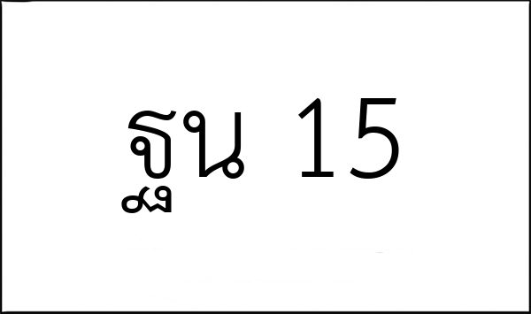 ฐน 15